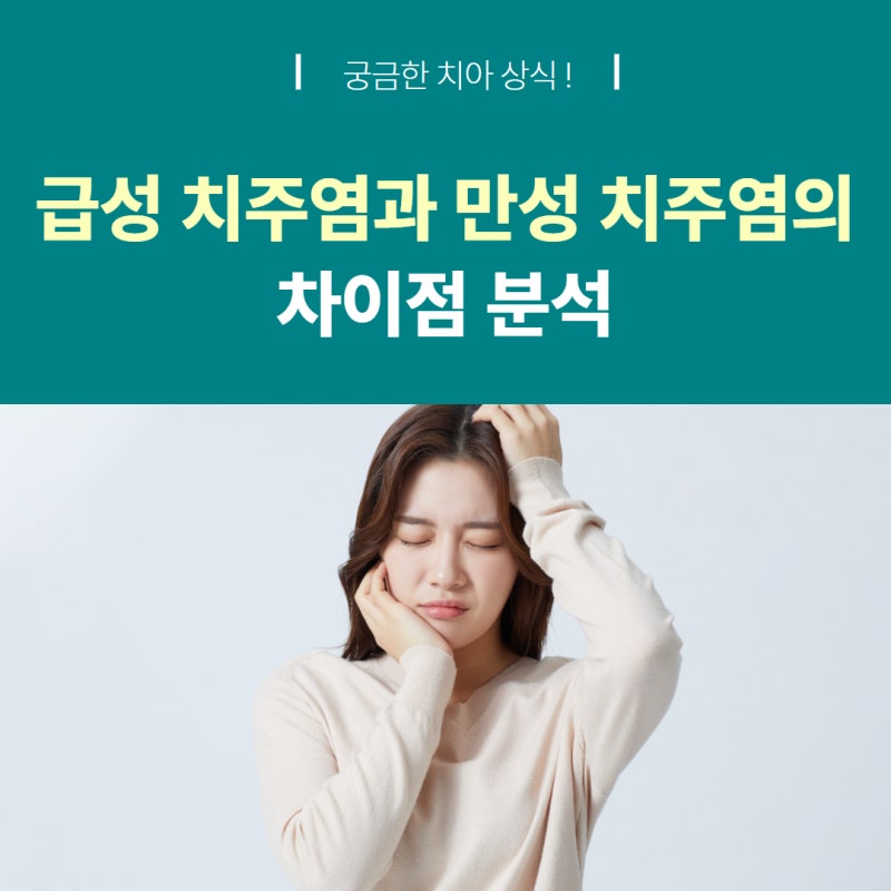 급성 치주염과 만성 치주염의 차이점 분석