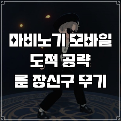  마비노기 모바일 도적 룬 장신구 무기 엠블럼 공략