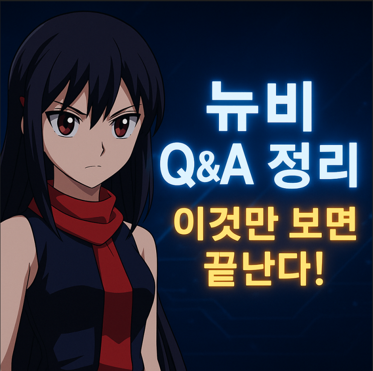  [올스타아레나] 게임을 처음 시작하는 당신에게 뉴비 Q&A 가이드 Ver.1