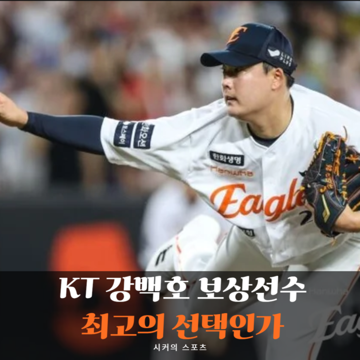 강백호 <b>보상선수</b> <b>한승혁</b> 영입, KT의 선택은 성공일까, 실패일까