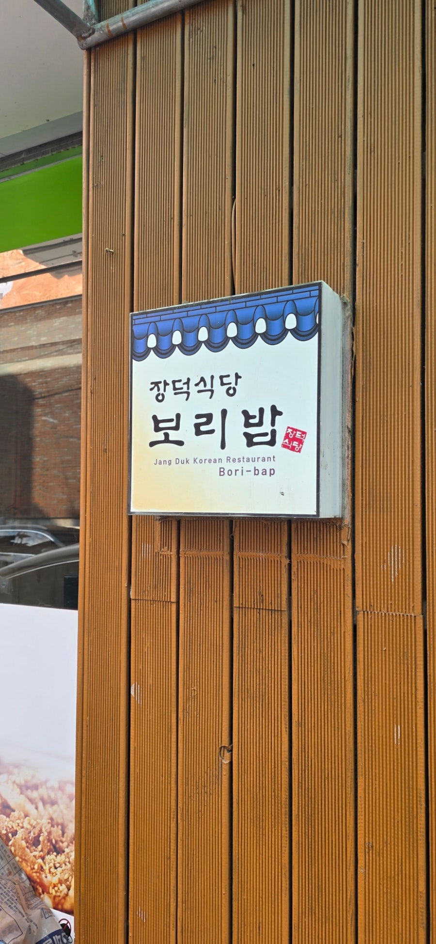 장덕식당 사진 2