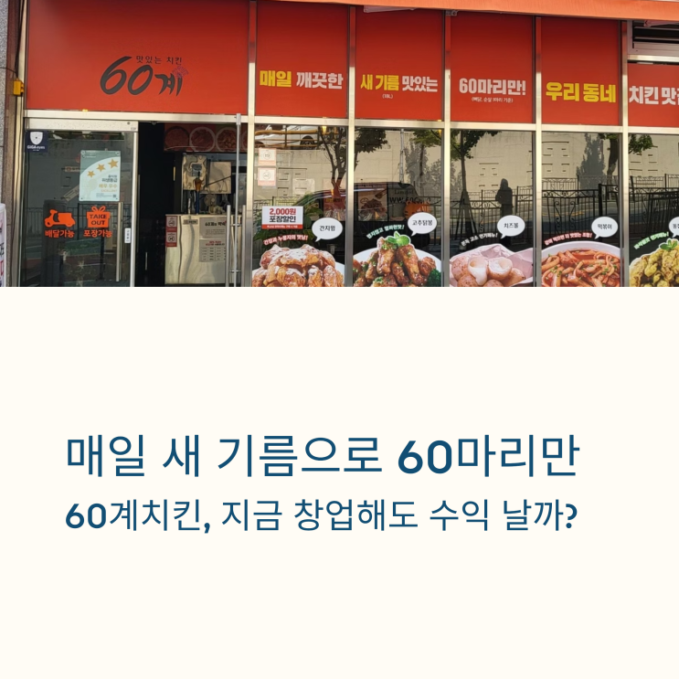  60계치킨 창업, 폐점률 낮은 비결? 점주들이 5년 넘게 버티는 이유!