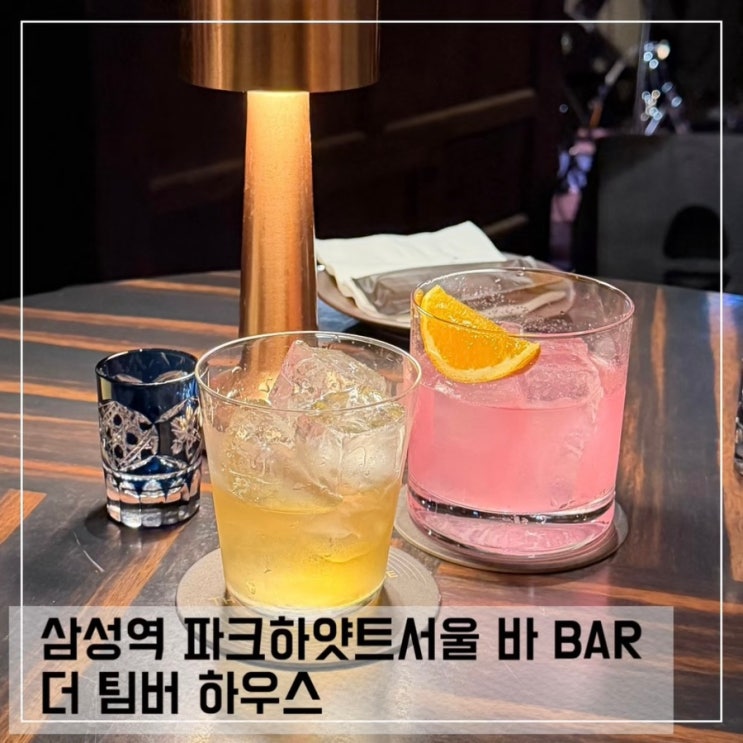  삼성역 파크하얏트 서울 더 팀버 하우스 분위기 좋은 바 추천
