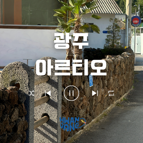  광주 원산동 아르티오 카페 / 스콘 맛집 후기!
