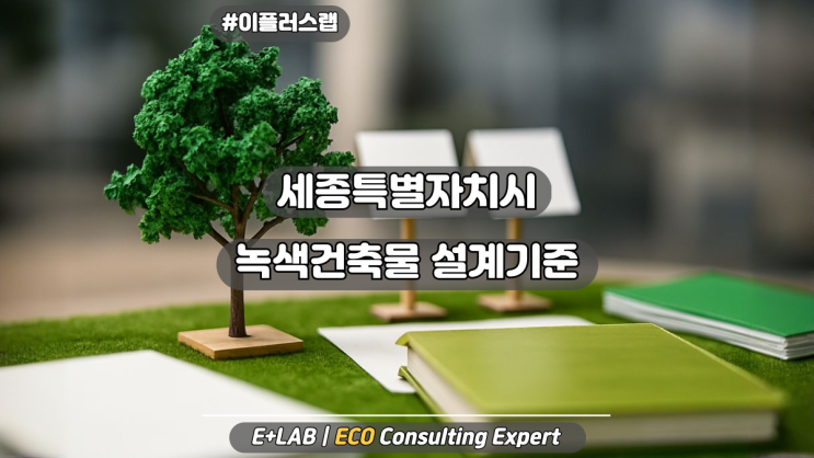  세종특별자치시 녹색건축물 설계기준