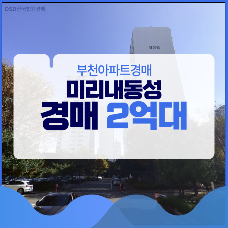  부천아파트경매 미리내동성 상동 경매물건