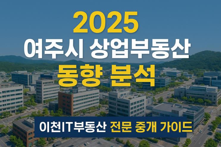  2025년 여주시 상업부동산 '골든타임'! 건물·빌딩 투자, 지금 잡아야 할 기회 (이천IT부동산