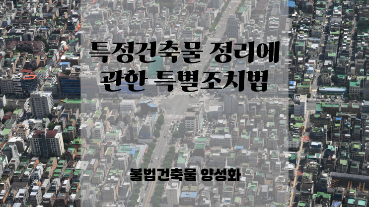  위반건축물 양성화를 위한 방법ㅣ특정건축물 정리에 관한 특별조치법