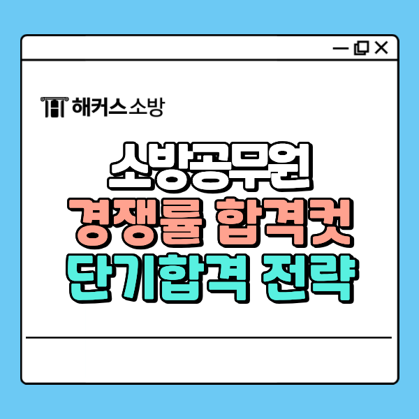  소방공무원 경쟁률, 합격컷 확인하고 단기합격 전략 세우자