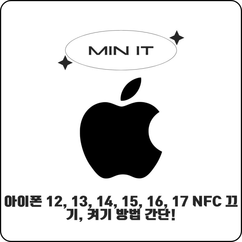 아이폰 12, 13, 14, 15, 16, 17 NFC 끄기, 켜기 방법 간단!