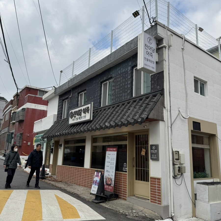 천어담 어죽 사진 2