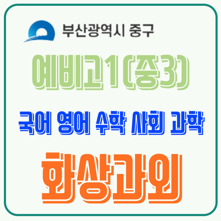  부산 중구 예비고1 화상수업, 고등 초반 핵심 단원 미리 정리하기