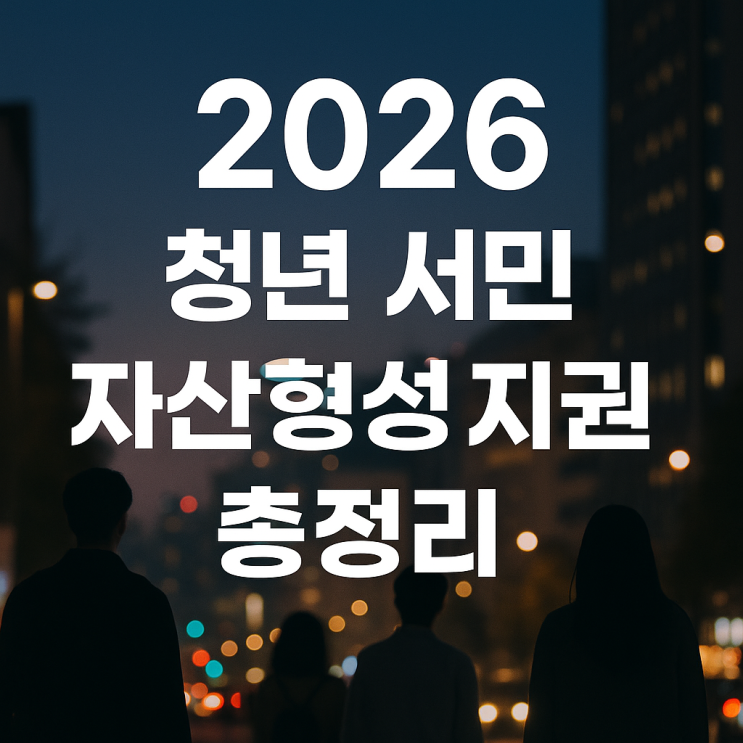  2026 청년 서민 자산형성 지원금 총정리