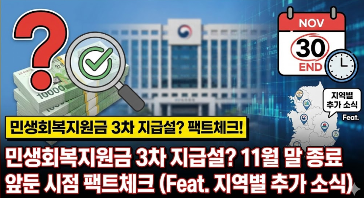 민생회복지원금 3차 지급설? 11월 말 종료 앞둔 시점 팩트체크 (Feat. 지역별 추가 소식)