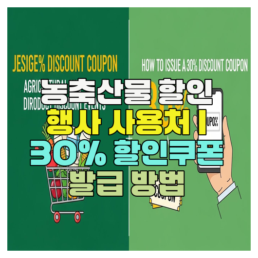  농축산물 할인 행사 사용처 | 30% 할인쿠폰 발급 방법