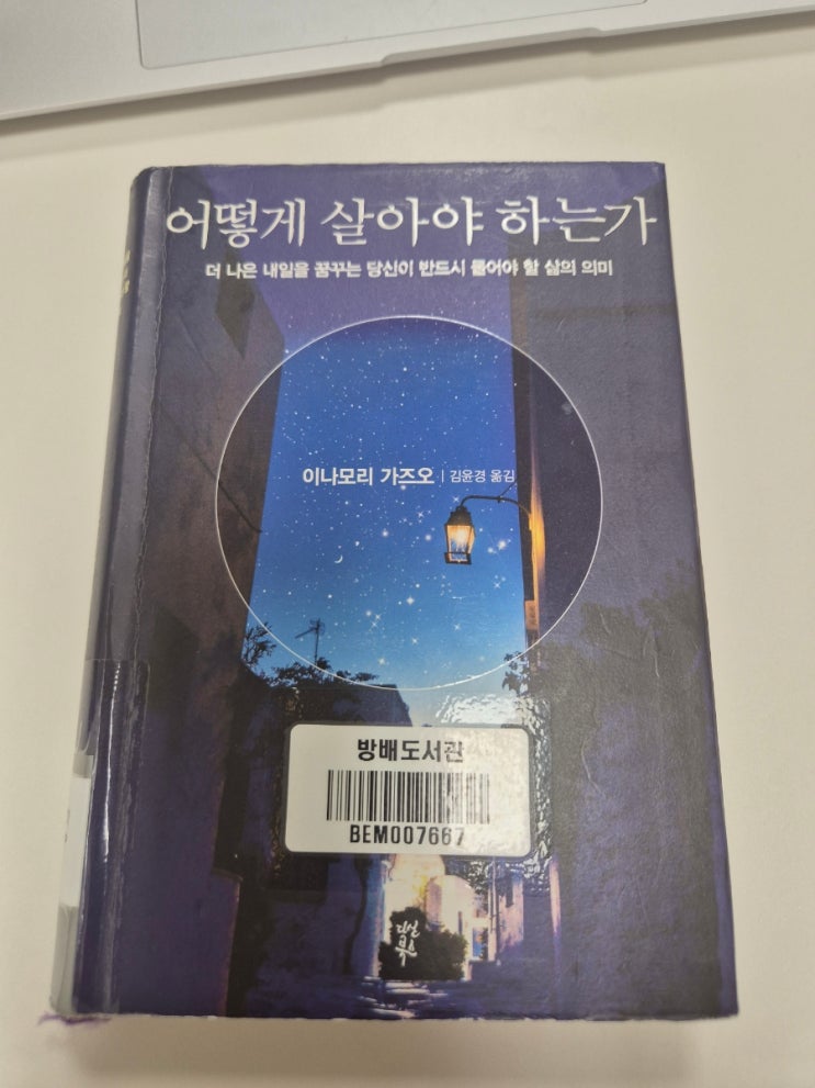  (독후감)어떻게 살아야 하는가/이나모리 가즈오/매일의 기적 스터디카페/압구정 스터디카페/강남 스터디카페/신사동 스터디카페/