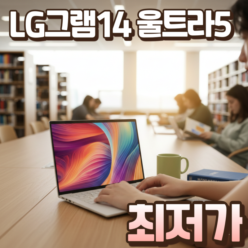 LG그램14 14ZD90T-GX56K 울트라5 강력한 퍼포먼스!최대 혜택가 135만원