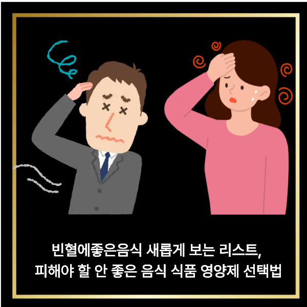  빈혈에좋은음식 새롭게 보는 리스트, 피해야 할 안 좋은 음식 식품 영양제 선택법
