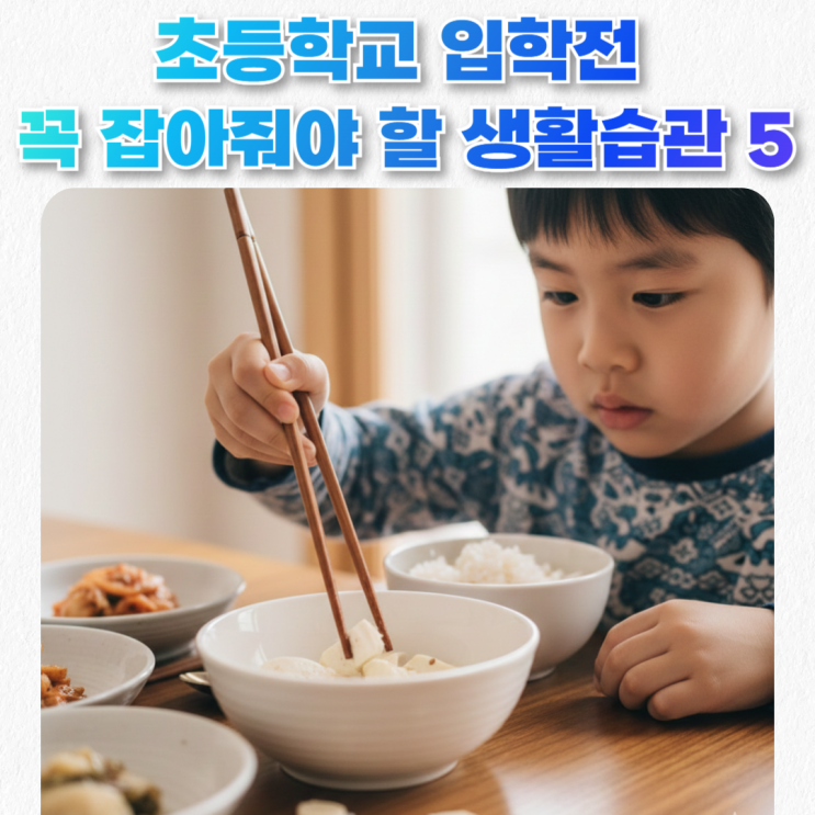  예비초등준비_초1 입학 전, 꼭 잡아줘야 할 기본 생활습관 5가지