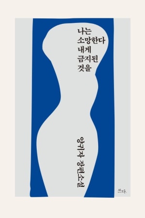  양귀자 <나는 소망한다 내게 금지된 것을> 줄거리, 발췌, 서평 — 폭력 그 아래 인간성에 대해