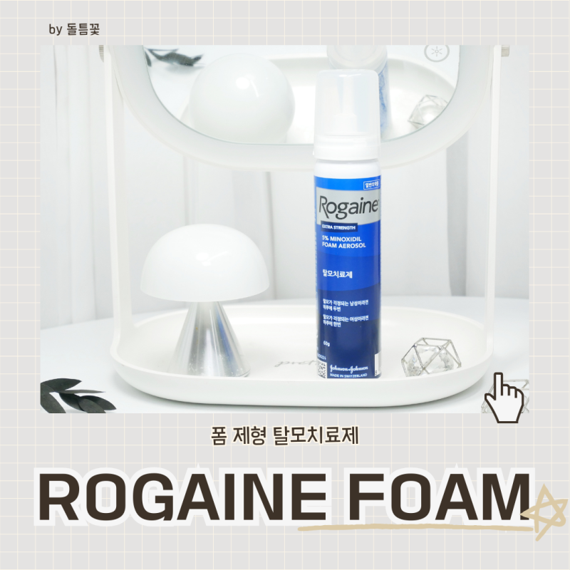 바르는탈모치료제 모낭표적케어 로게인폼, 약국에서 구매 가능해요