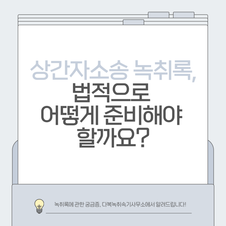  상간자소송 녹취록, 법적으로 어떻게 준비해야 할까요?