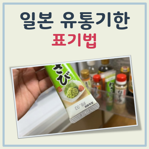 일본 유통기한 표기법 정리(상미기한 소비기한 차이 포함)