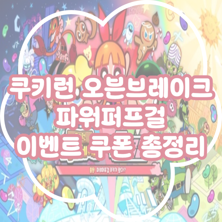  쿠키런 오븐브레이크 파워퍼프걸 콜라보! 이벤트 쿠폰 총정리