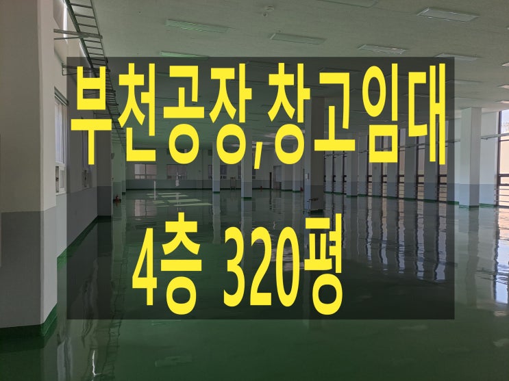  부천공장 임대, 내동 공장. 물류창고, 4층 320평, 보증금 9,300만 원, 월세 930만 원, 공장 및 물류창고 임대