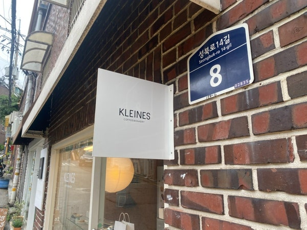 클라이네스 사진 1