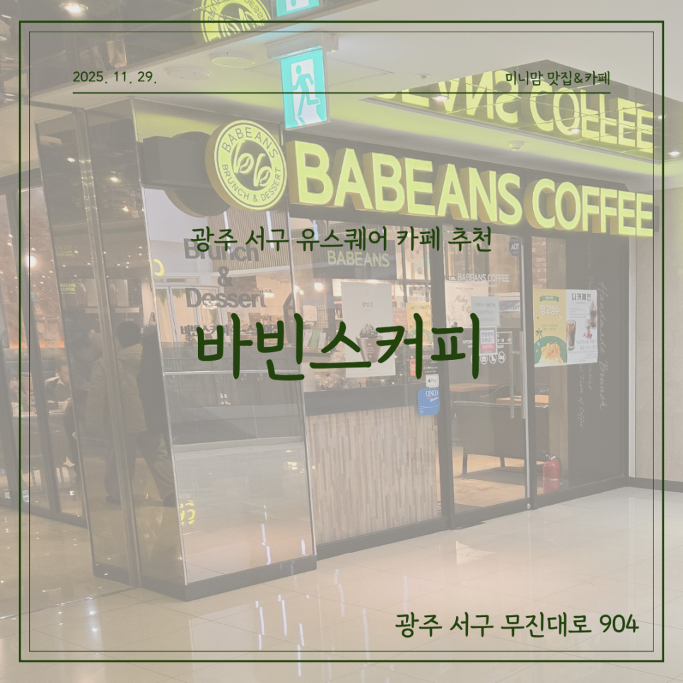 바빈스커피 유스퀘어점 사진 1