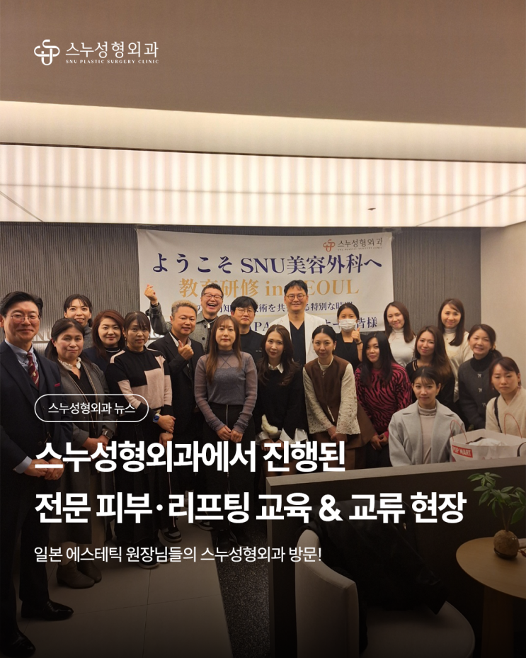  일본 에스테틱 원장님들이 스누성형외과를 찾은 이유? 최신 리프팅·피부 시술 교육