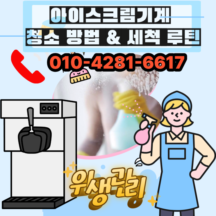  대전 아이스크림기계 청소 방법 세척 루틴