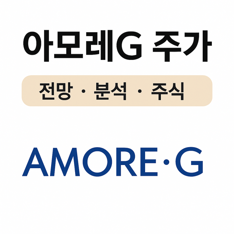 아모레G 주가 전망 분석 핵심 변수 정리