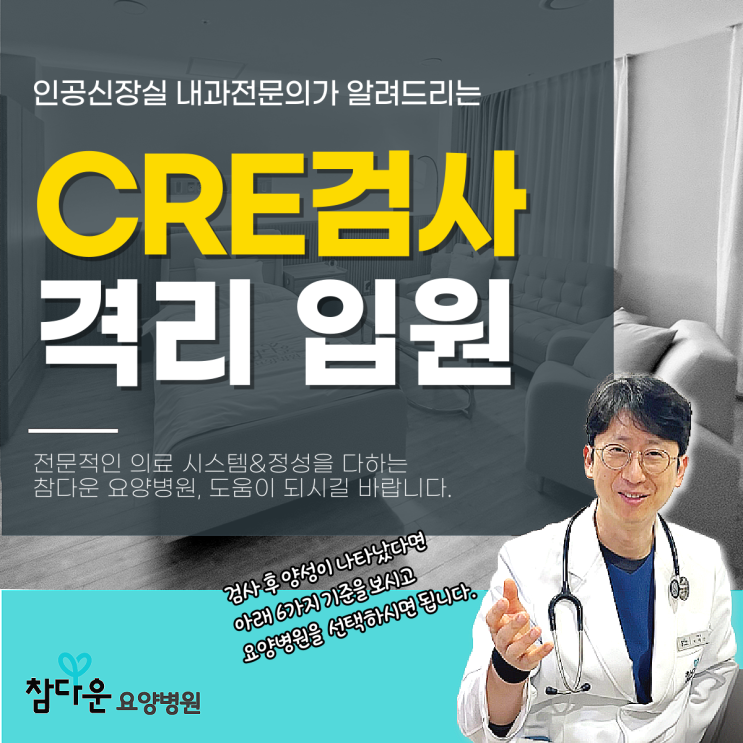  노원 입원투석 cre검사, 감염 요양병원 선택 시 체크해야 할 6가지