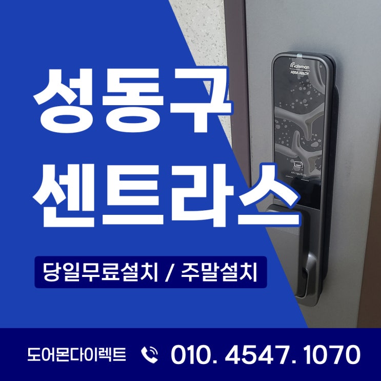  성동구 도어락 왕십리동 센트라스 아파트 보안 업그레이드의 필요성 게이트맨 GP700D
