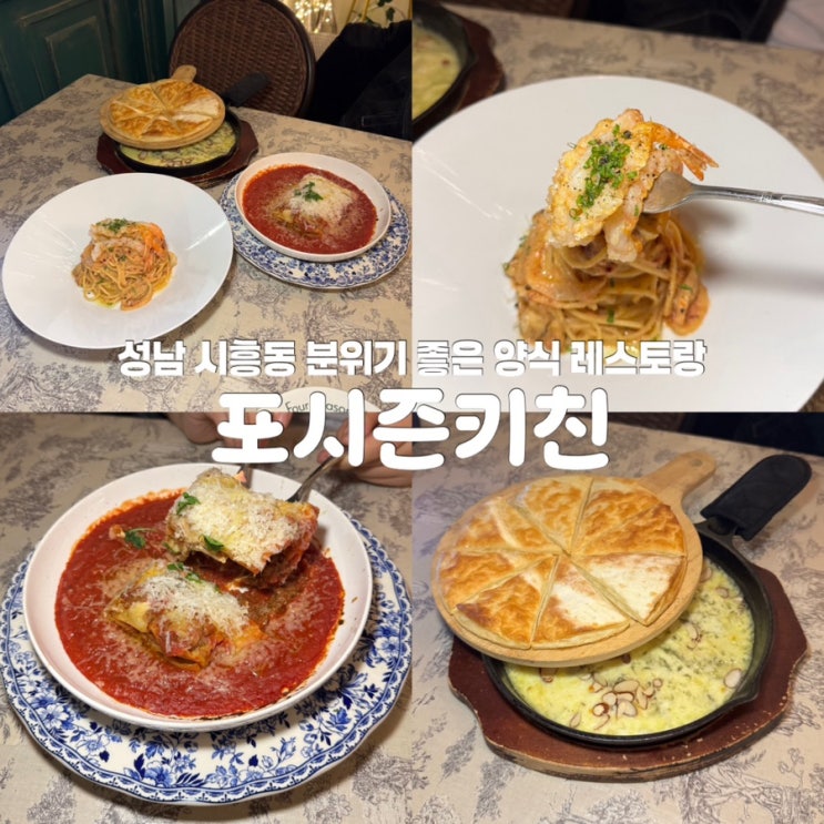  성남 판교 양식 맛집 포시즌키친 판교시흥점