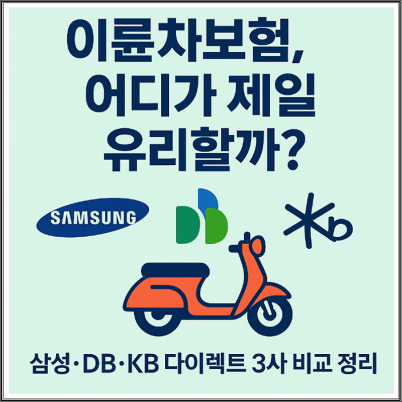삼성·DB·KB 이륜차보험 비교 어디로 가입하는 게 더 유리할까?