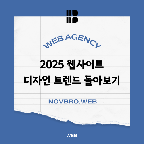  2025 웹사이트 디자인 트렌드 미니멀, 다크모드, 개인화 등