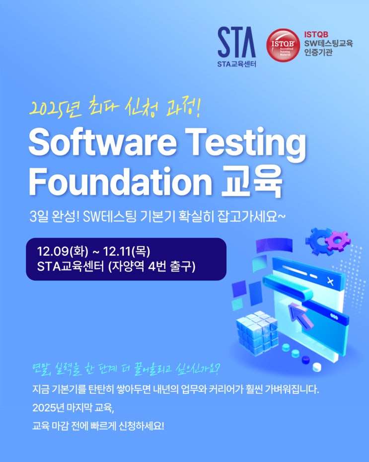  [STA교육센터] 2025년 마지막 Software Testing Foundation 교육 모집