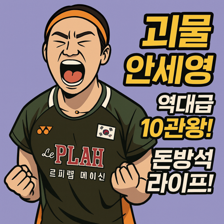 괴물 <b>안세영</b> 역대급 10관왕! <b>승률</b> 94.4%로 벌어들인 상금만... 