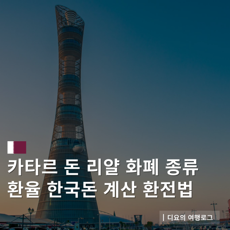 카타르 돈 리얄 단위 화폐 종류 환율 환전 한국돈 계산