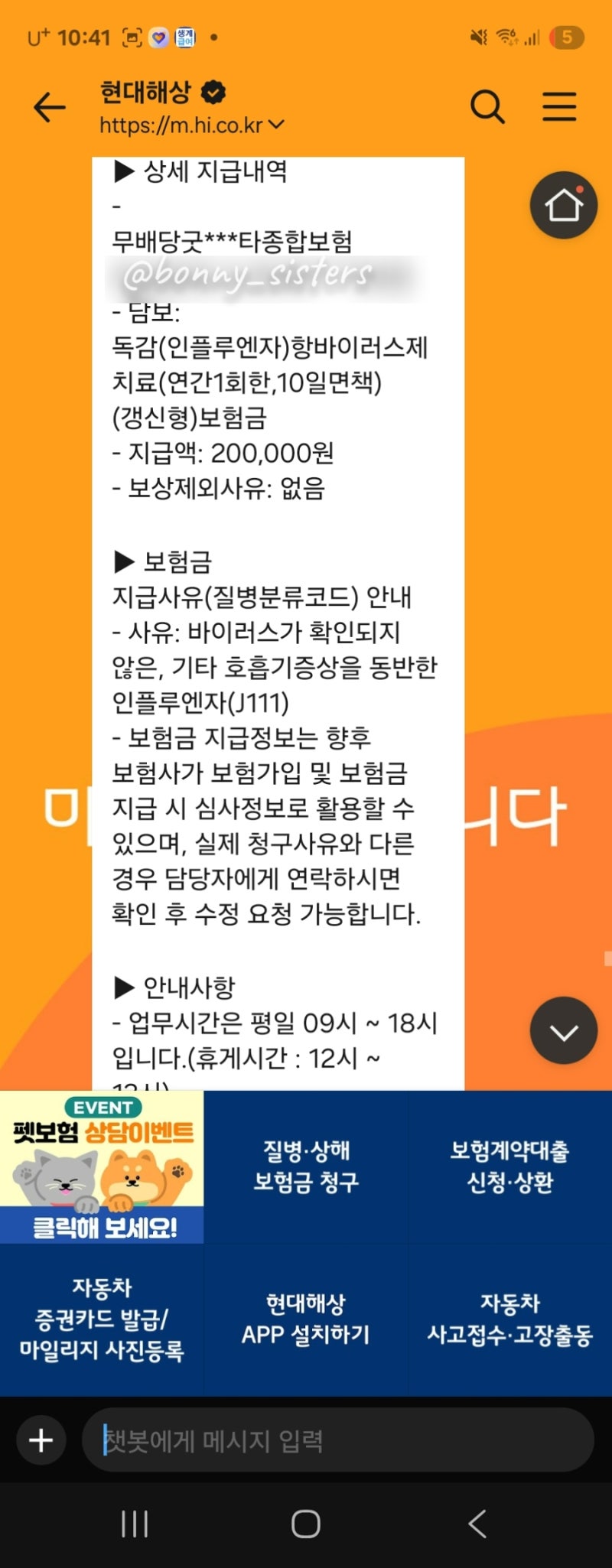 현대해상 독감 인플루엔자J111 약처방 보험금 청구 보상후기(빠름)
