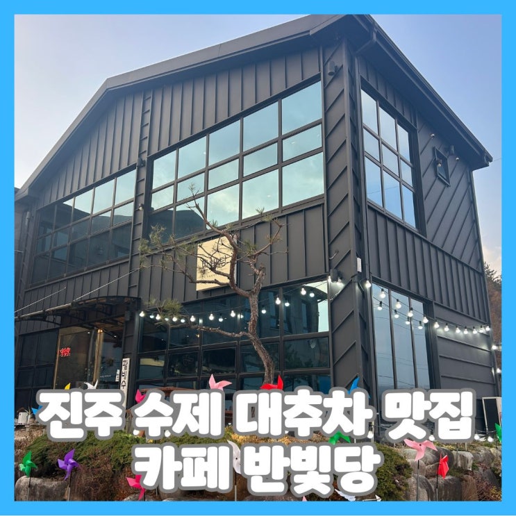  진주 문산 카페 추천 수제 대추차 맛집 반빛당