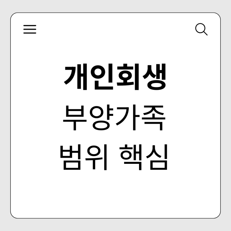  개인회생 변제금 확 줄이는 부양가족 인정 범위