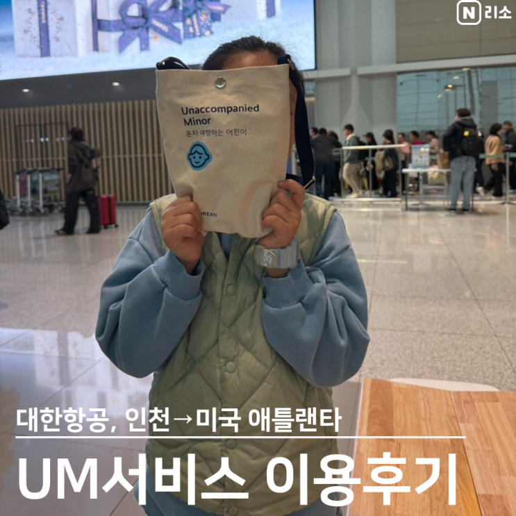  대한항공 UM서비스 이용후기 미국 애틀란타 아이 혼자 비행기