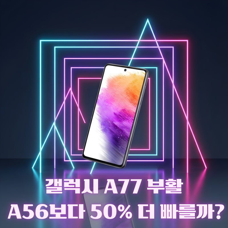 갤럭시 A77(Galaxy A77) 긱벤치 유출｜10코어 엑시노스·엑스클립스 940, 갤럭시 A56·A55·S25 FE 사이 ....