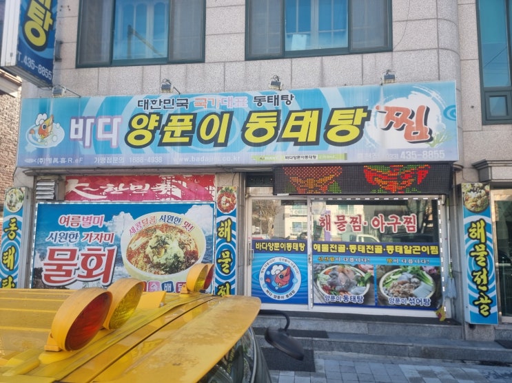 [홍천 근본 동태탕] "대한민국 국가대표 동태탕"! '바다 양푼이 동태탕찜'에서 얼큰하게 해장 완료! 