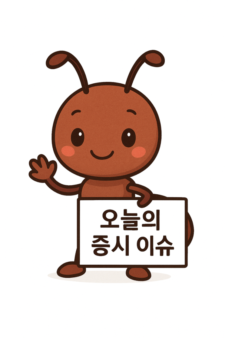 25.10.28  오늘의 증시 이슈