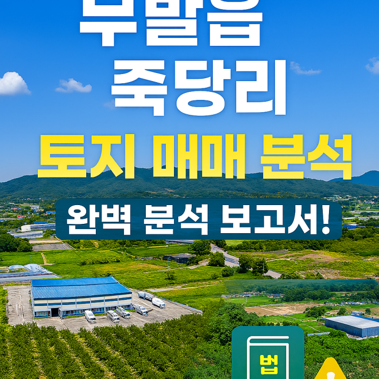  이천시 부발읍 죽당리 과수원 토지 3,492(15억5천만원) 매매 분석 및 투자